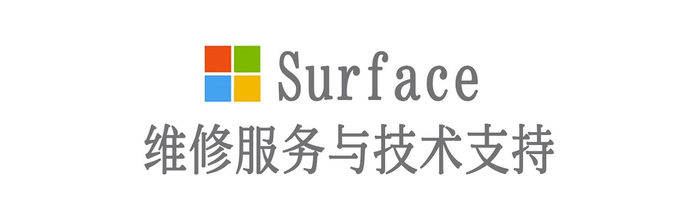 兴隆surface产品维修服务中心